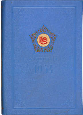 1954: Календарь / Всесоюзное объединение «Международная книга». М., 1954. 